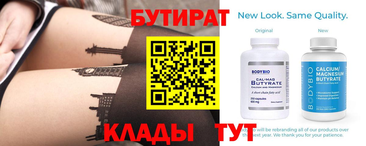 Бутират 1.4BDO  БУТИРАТ  Нововоронеж  Вход с VPN 